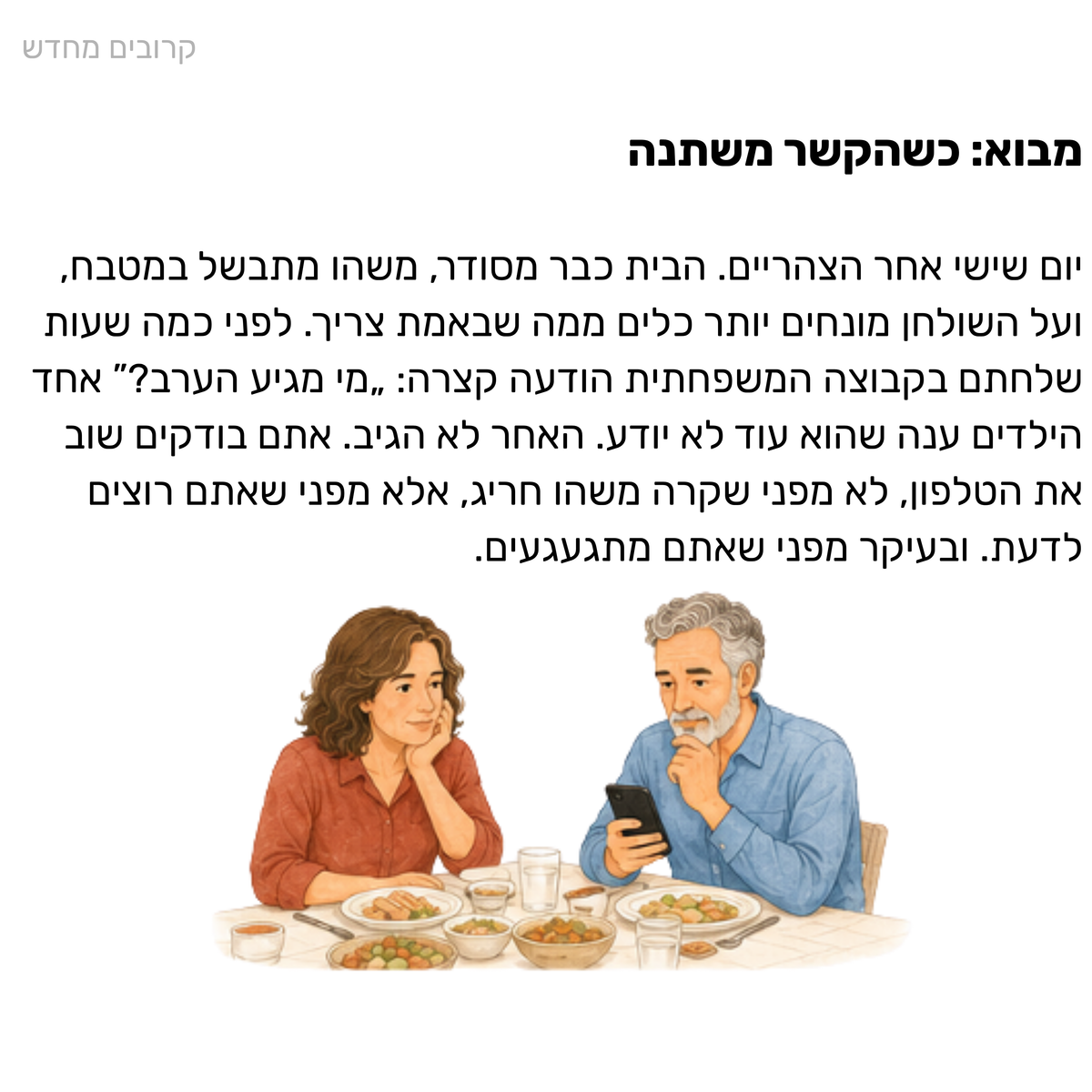 קרובים מחדש – כשהילדים גדלו והקשר השתנה
