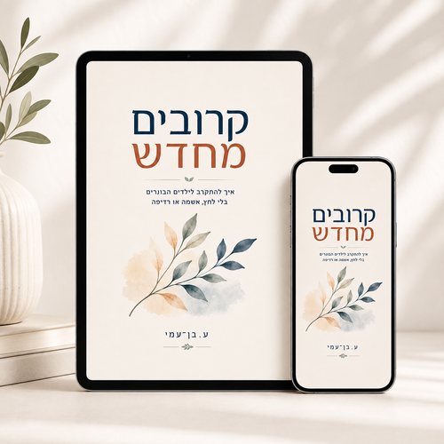 קרובים מחדש – כשהילדים גדלו והקשר השתנה