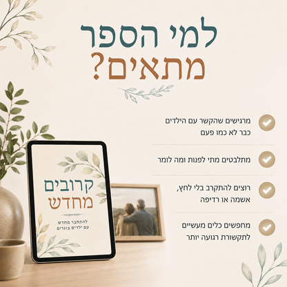 קרובים מחדש – כשהילדים גדלו והקשר השתנה